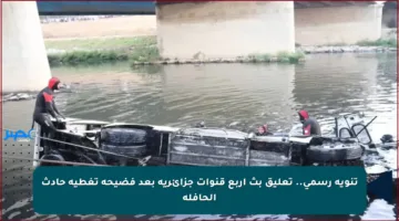 تنويه رسمي.. تعليق بث أربع قنوات جزائرية بعد فضيحة تغطية حادث الحافلة